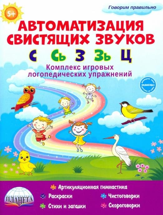 Автоматизация свистящих звуков. С, Сь, З, Зь и Ц. Комплекс игровых логопедических упражнений