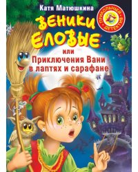 Веники еловые, или Приключения Вани в лаптях и сарафане