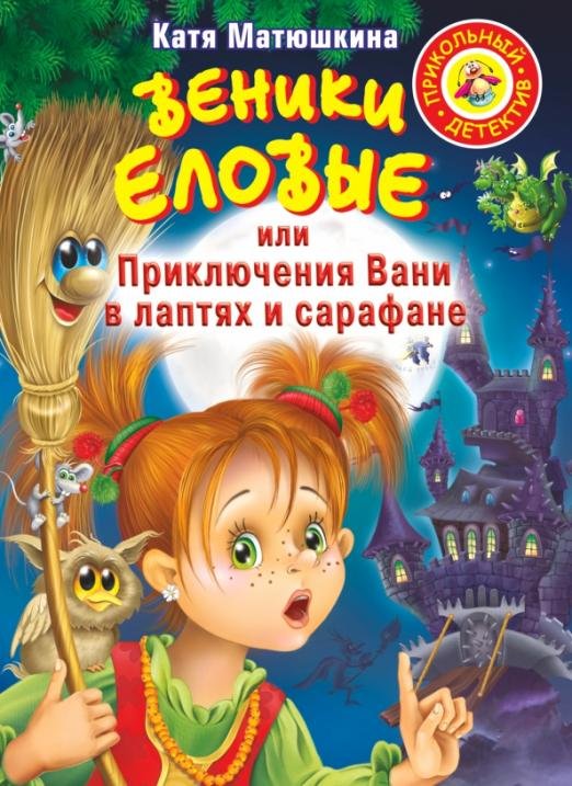 Веники еловые, или Приключения Вани в лаптях и сарафане