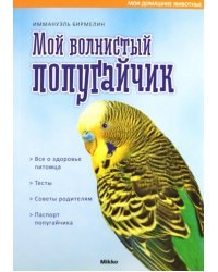 Мой волнистый попугайчик