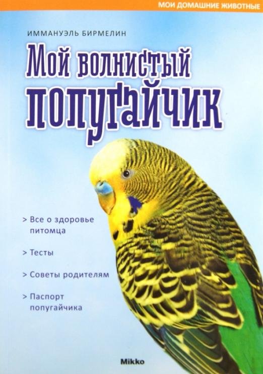 Мой волнистый попугайчик