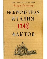 Книга невероятных историй. Искрометная Италия. 1248 фактов