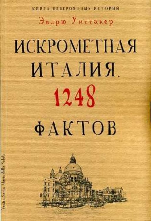 Книга невероятных историй. Искрометная Италия. 1248 фактов