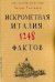 Книга невероятных историй. Искрометная Италия. 1248 фактов