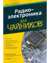 Радиоэлектроника для чайников
