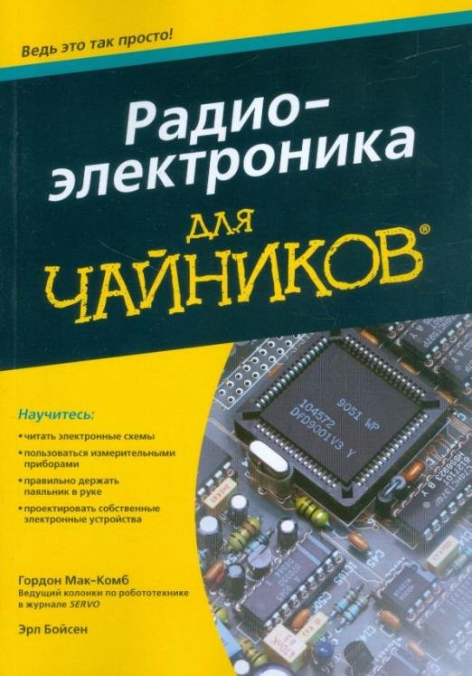 Радиоэлектроника для чайников