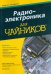 Радиоэлектроника для чайников
