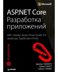 ASP.NET Core. Разработка приложений