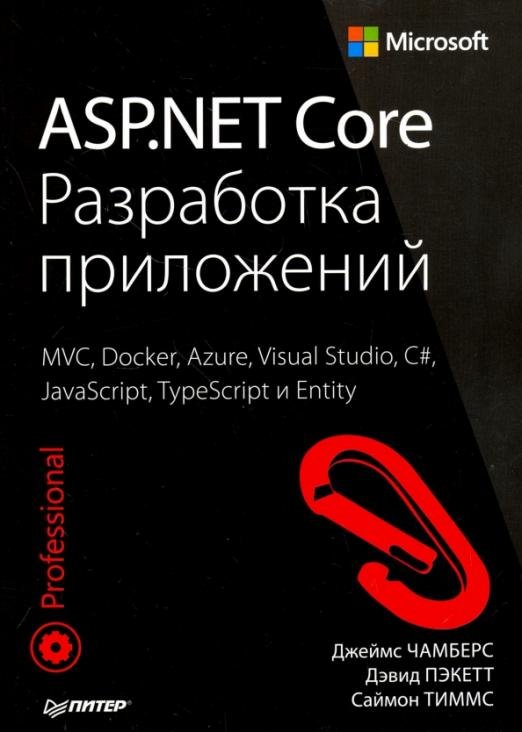 ASP.NET Core. Разработка приложений
