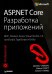 ASP.NET Core. Разработка приложений