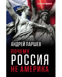 Почему Россия не Америка
