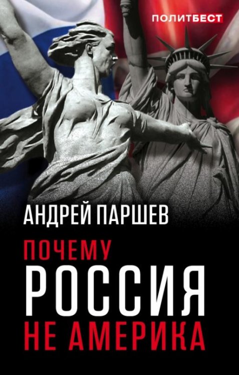 Обложка книги «Почему Россия не Америка» — Паршев Андрей Петрович, ISBN 9785906995438