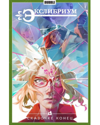 Экслибриум. Том 7. Сказочке конец