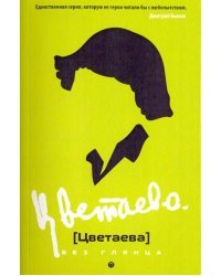 Цветаева без глянца
