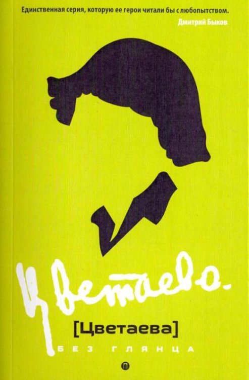 Цветаева без глянца