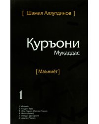 Священный Коран. Смыслы. На таджикском языке. Том 1