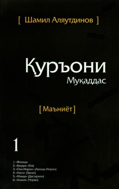 Священный Коран. Смыслы. На таджикском языке. Том 1