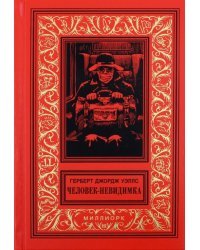 Человек-невидимка