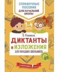 Диктанты и изложения для младших школьников. Учебное пособие