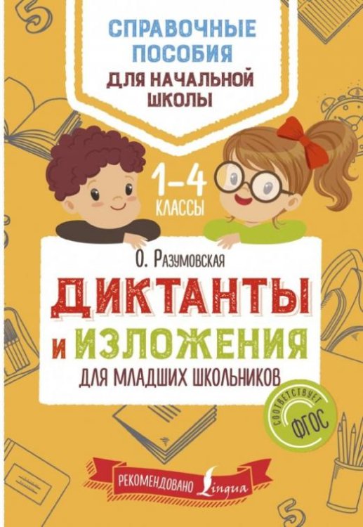 Диктанты и изложения для младших школьников. Учебное пособие