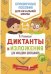 Диктанты и изложения для младших школьников. Учебное пособие