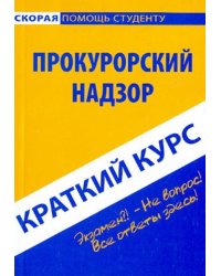 Краткий курс по прокурорскому надзору