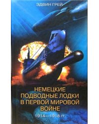 Немецкие подводные лодки в Первой мировой войне. 1914-1918 гг.