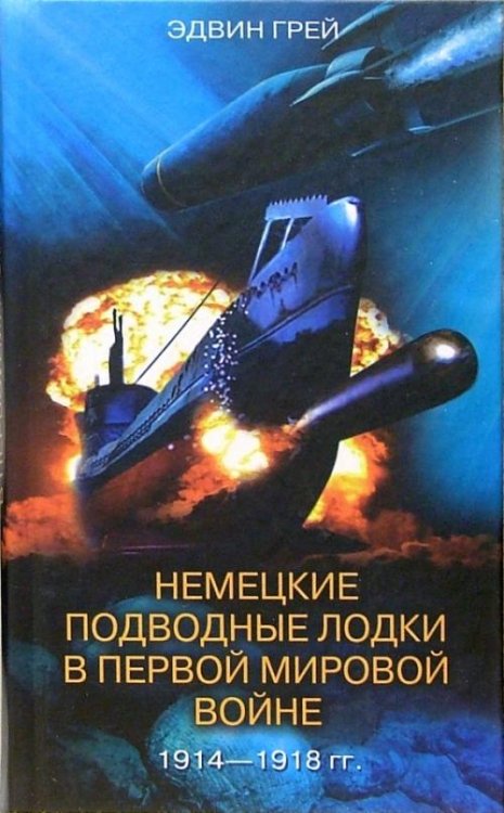 Немецкие подводные лодки в Первой мировой войне. 1914-1918 гг.
