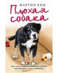 Плохая собака. Как одна невоспитанная собака воспитала своего хозяина