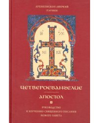 Четвероевангелие. Апостол. Руководство к изучению Священного Писания Нового Завета