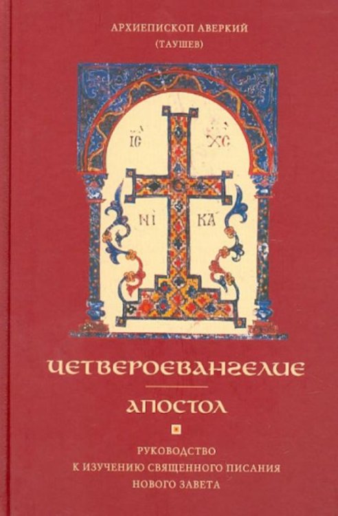 Четвероевангелие. Апостол. Руководство к изучению Священного Писания Нового Завета