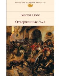 Отверженные. Роман в 2 томах. Том 2