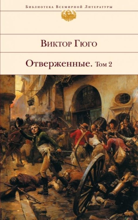 Отверженные. Роман в 2 томах. Том 2