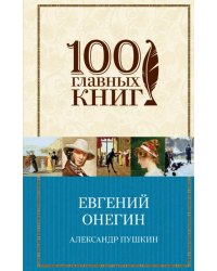 Евгений Онегин