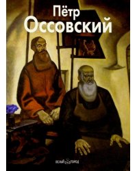 Петр Оссовский