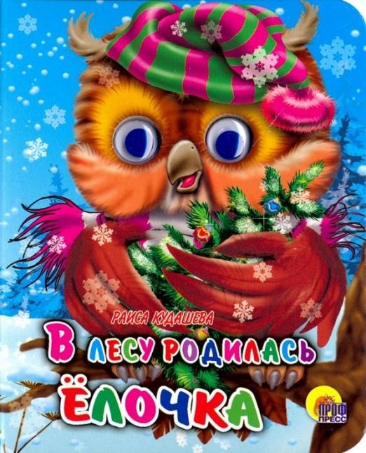 Новый Год. Глазки-мини Глазки-мини. В лесу родилась елочка