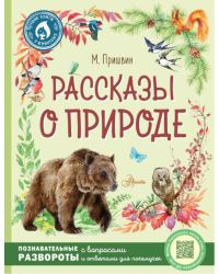 Рассказы о природе 
