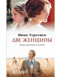 Две женщины