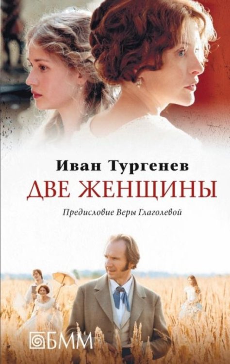 Обложка книги «Две женщины» — Тургенев Иван Сергеевич, ISBN 9785883536525