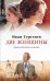 Обложка книги «Две женщины» — Тургенев Иван Сергеевич, ISBN 9785883536525