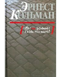 Мы не должны были так жить!