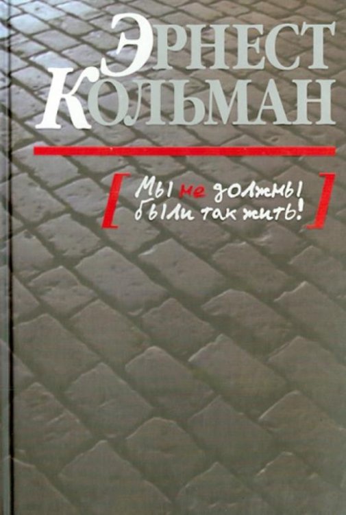 Обложка книги «Мы не должны были так жить!» — Кольман Эрнест, ISBN 9785904885366
