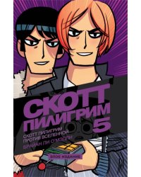 Скотт Пилигрим против Вселенной. Том 5. Злое издание