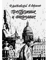 Преступление и наказание