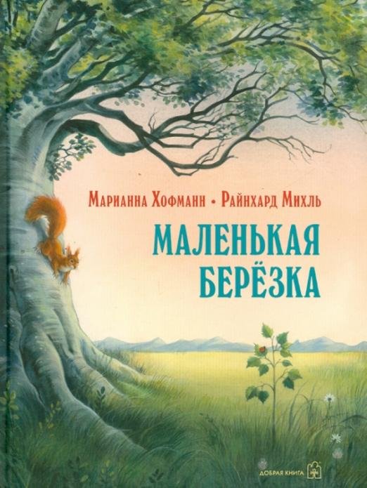 Маленькая березка Маленькая березка