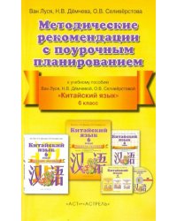 Китайский язык. 6 класс. 2 год обучения. Методические рекомендации с поурочным планированием