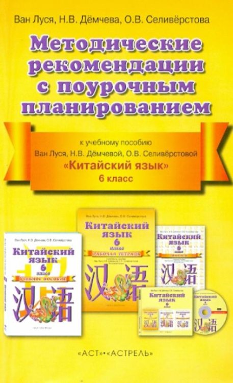 Китайский язык. 6 класс. 2 год обучения. Методические рекомендации с поурочным планированием