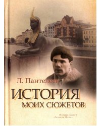 История моих сюжетов