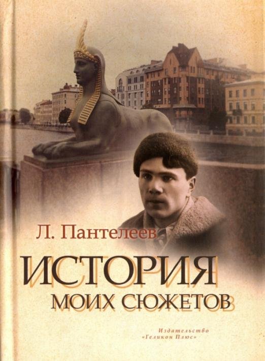 Обложка книги «История моих сюжетов» — Пантелеев Леонид, ISBN 9785990659650