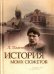 Обложка книги «История моих сюжетов» — Пантелеев Леонид, ISBN 9785990659650